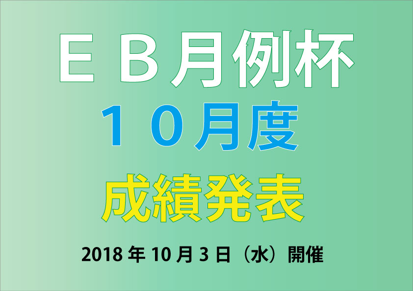 「ＥＢ月例杯　10月度成績発表！」